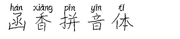 函香拼音体字体