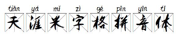 天涯米字格拼音体字体