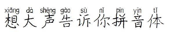 想大声告诉你拼音体字体
