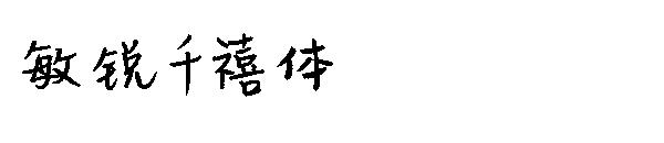 敏锐千禧