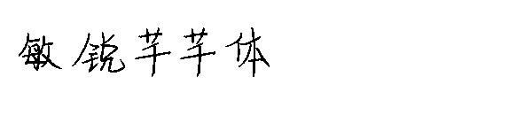 敏锐芊芊体字体