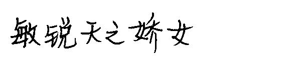 敏锐天之娇女字体