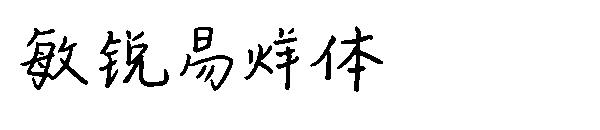 敏锐易烊体字体