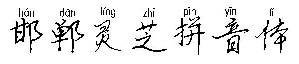 邯郸灵芝拼音体字体