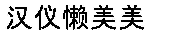 汉仪懒美美字体