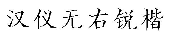 汉仪无右锐楷字体