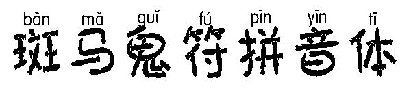 斑马鬼符拼音体字体