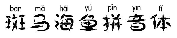 斑马海鱼拼音体字体
