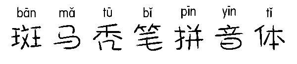 斑马秃笔拼音体字体