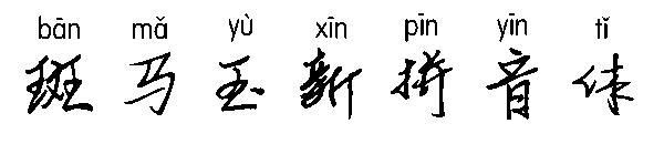 斑马玉新拼音体字体