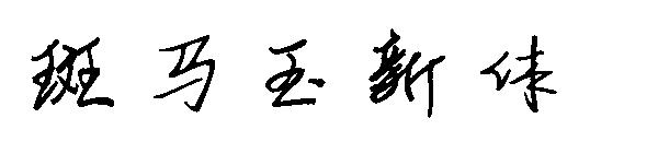 斑马玉新体字体
