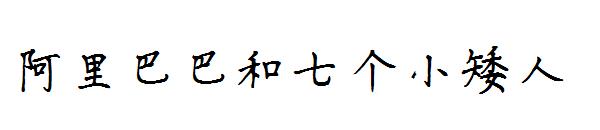 阿里巴巴和七个小矮人字体