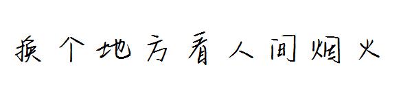 换个地方看人间烟火字体