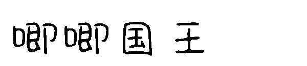 唧唧国王字体