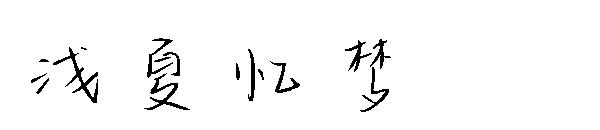 浅夏忆梦字体