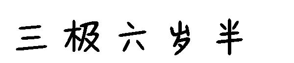 三极六岁半字体