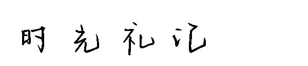 时光礼记字体