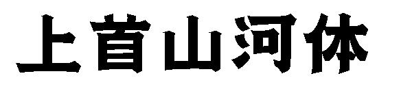 上首山河体字体
