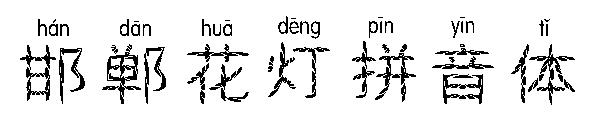 邯郸花灯拼音体字体