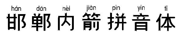 邯郸内箭拼音体字体