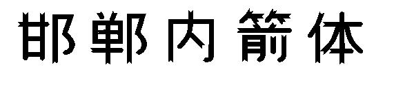 邯郸内箭体字体