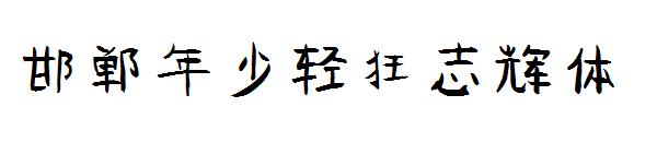 邯郸年少轻狂志辉体字体