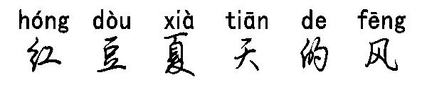 红豆夏天的风字体
