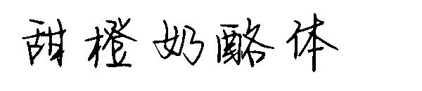 甜橙奶酪体字体