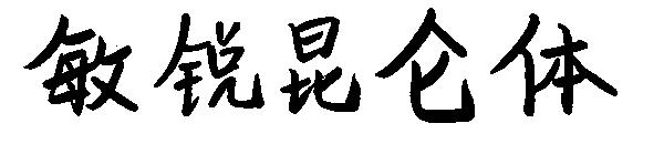 敏锐昆仑体字体