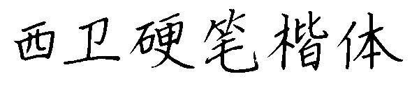 西卫硬笔楷体字体