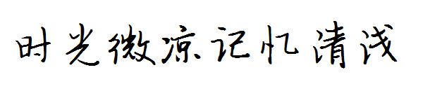 时光微凉记忆清浅字体