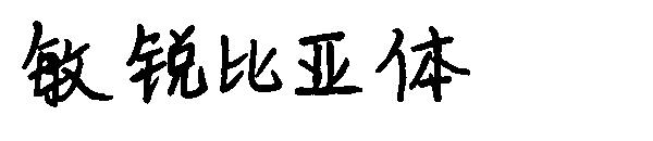 敏锐比亚体字体