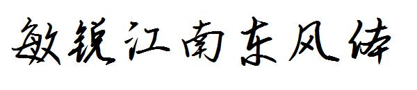 敏锐江南东风