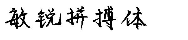 敏锐拼搏体字体