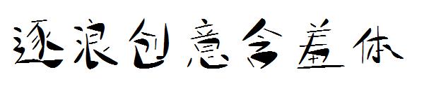 逐浪创意含羞体字体