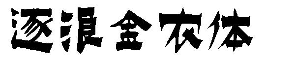 逐浪金农体字体