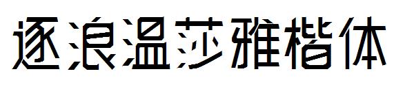 逐浪温莎雅楷体字体