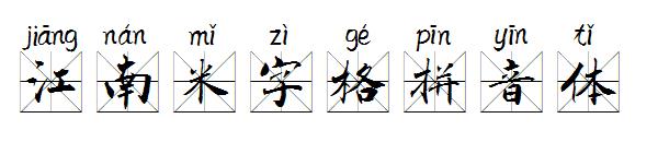 江南米字格拼音体字体