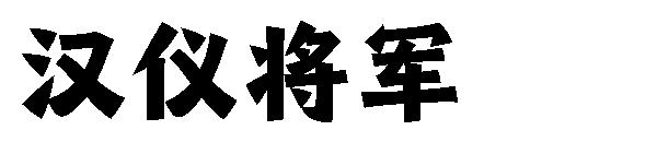 汉仪将军字体