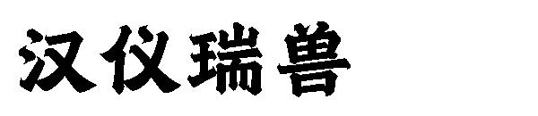 汉仪瑞兽字体