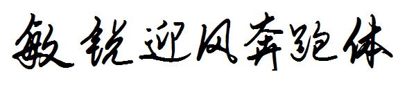 敏锐迎风奔跑体字体