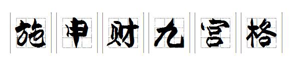 施申财九宫格字体