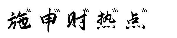 施申财热点字体