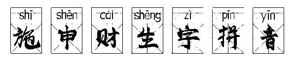 施申财生字拼音字体