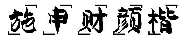 施申财颜楷字体