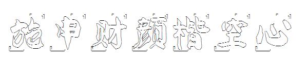 施申财颜楷空心字体