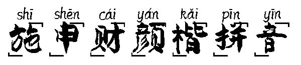 施申财颜楷拼音字体