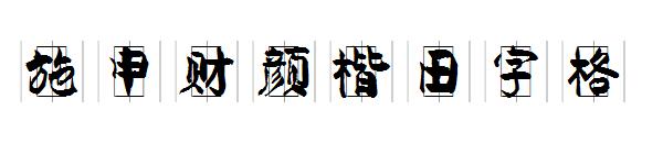 施申财颜楷田字格字体