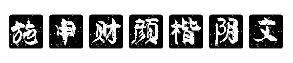 施申财颜楷阴文字体