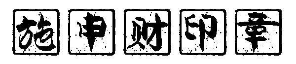 施申财印章字体